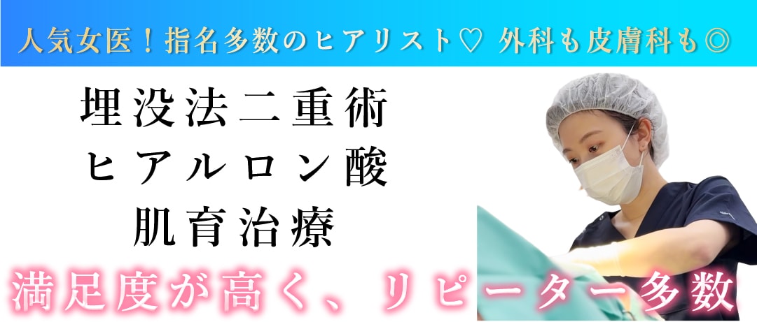 「二重術」「糸リフト」「ヒアルロン酸」唯一無二の美的センス・あきほ先生