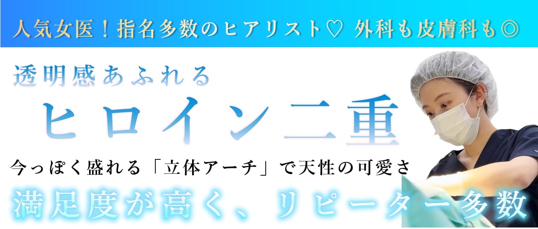 「二重術」「糸リフト」「ヒアルロン酸」唯一無二の美的センス・あきほ先生