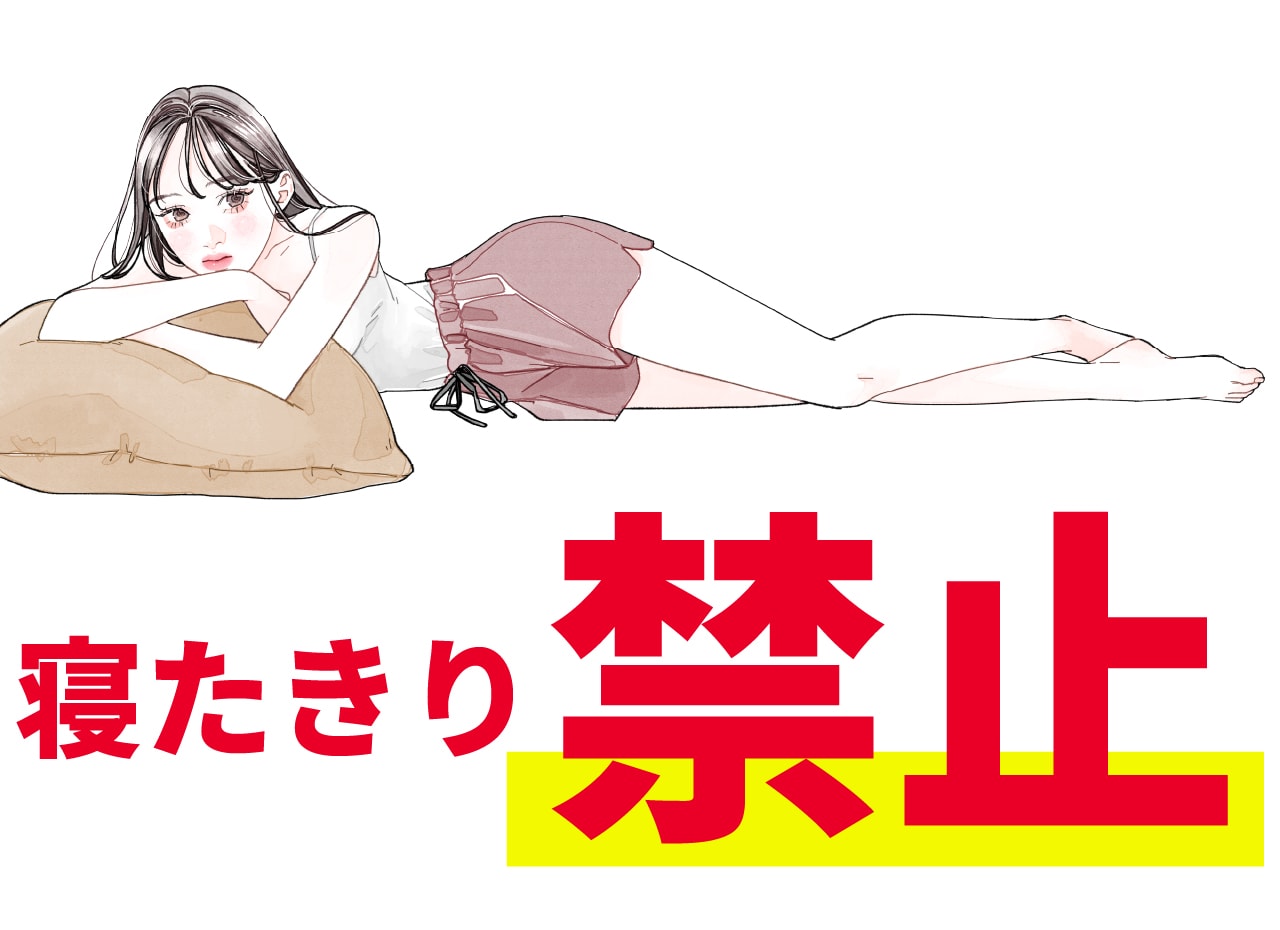 3. ずっと「寝たきり」で過ごす