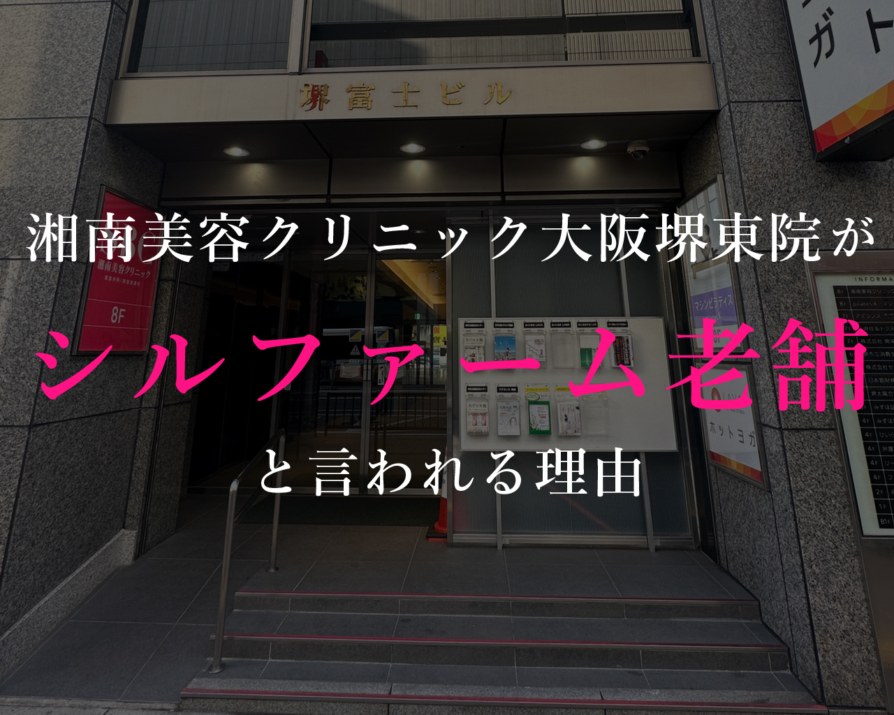 堺東院が「シルファーム老舗」と呼ばれる理由