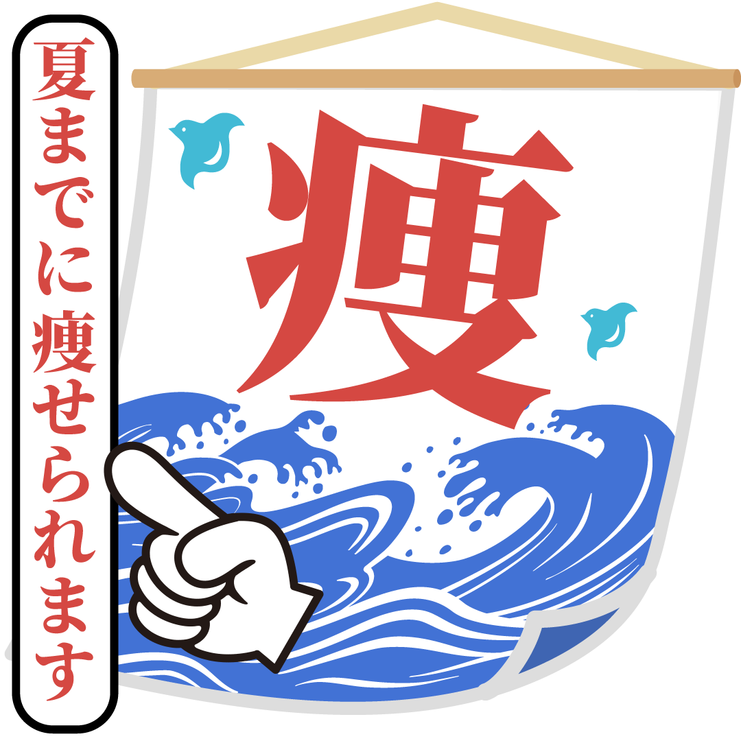夏までに痩せる！堺東駅1分の脂肪吸引で叶える理想のボディライン