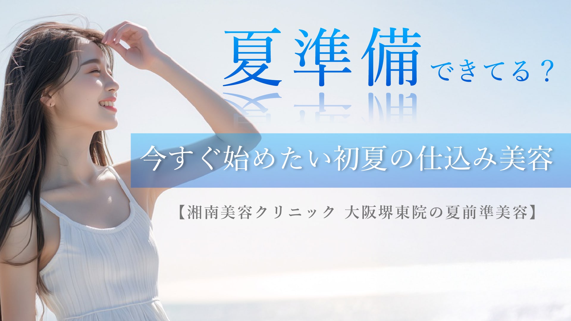 夏準備できてる？【わきBTX・シルファームX・FatX Core＆脂肪吸引注射】今すぐ始めたい初夏の仕込み美容