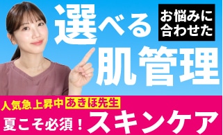 あきほ先生の『選べる』肌管理