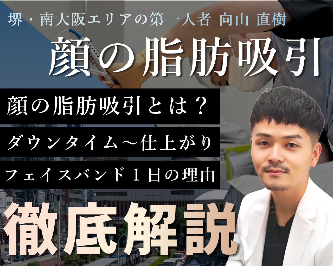 顔の脂肪吸引は湘南美容クリニック大阪堺東院 向山直樹医師｜アキーセル・糸リフトで小顔｜堺東駅徒歩1分