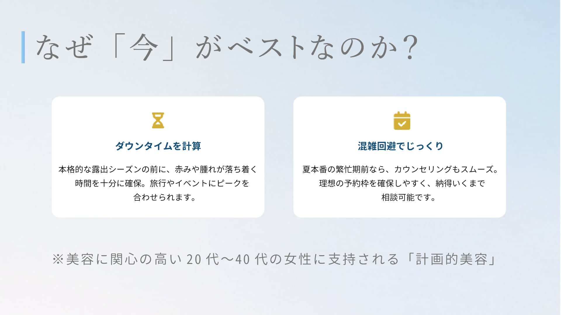 多くの人が「悩みが顕在化する夏」にクリニックへ駆け込みますが、美しくなるには少しだけタイムラグが必要です。<br />
今動くべき理由は主に3つあります。