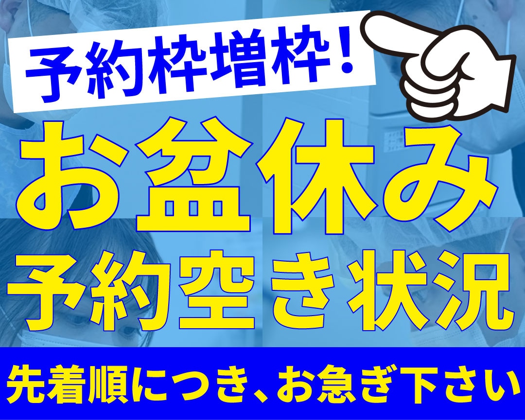 【大阪の美容外科/美容皮膚科】今年は９連休！お盆休みのご予約開始！｜湘南美容クリニック大阪堺東院