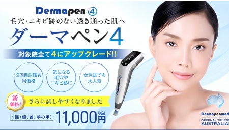 ダーマペン