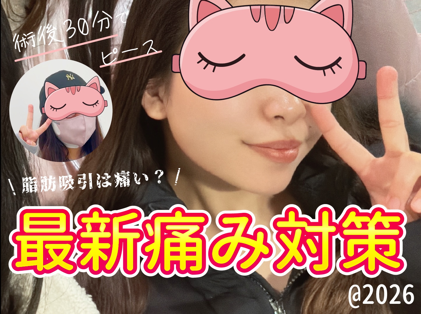 【脂肪吸引/大阪】脂肪吸引＝激痛の時代は終わり「術後30分でピース」の衝撃。2026年最新の痛み管理法