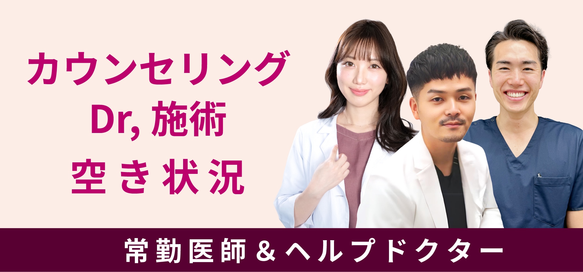 常勤医師&出張医師のカウンセリング・施術空き状況