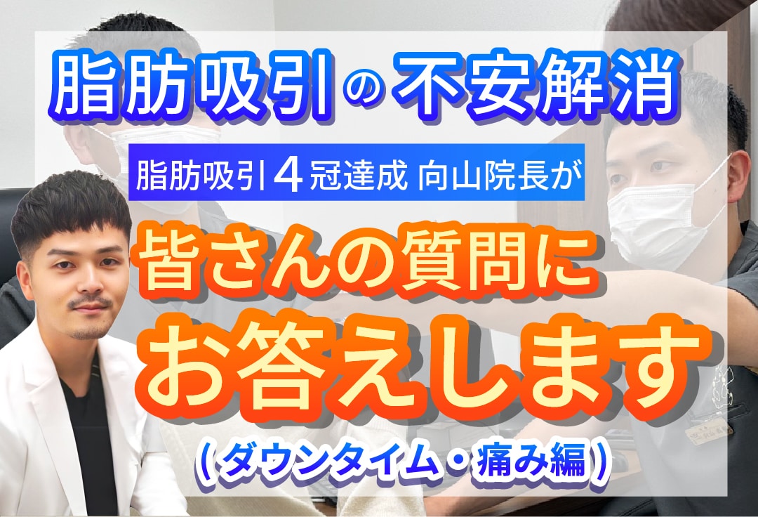 【大阪/脂肪吸引】みなさまから寄せられた脂肪吸引のダウンタイムや痛みの不安を向山院長が解決します！