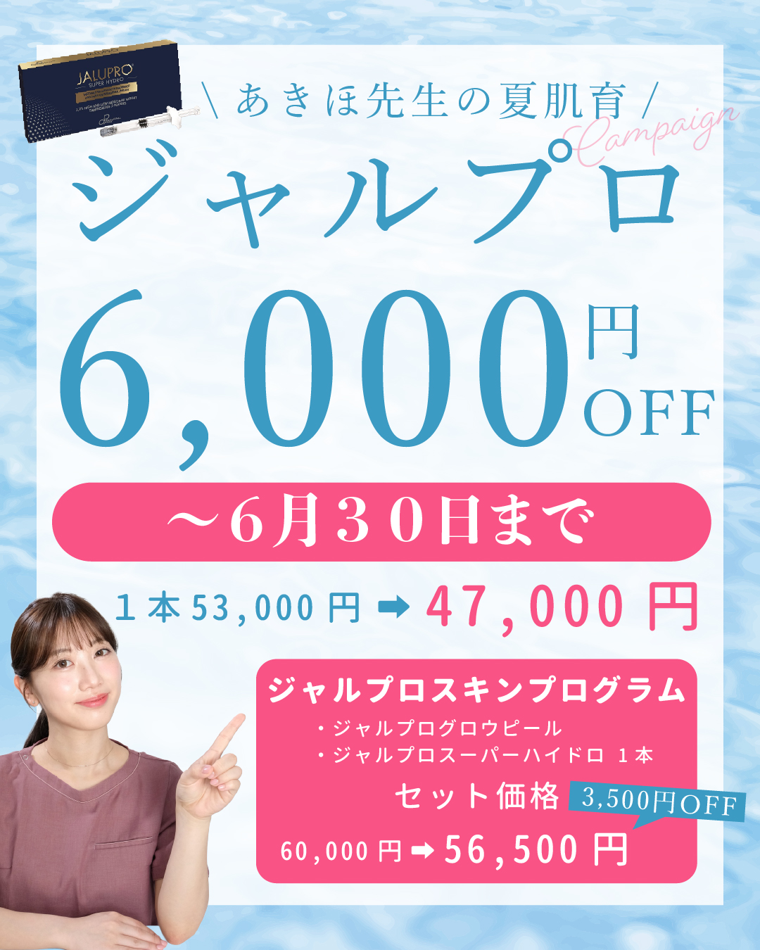 夏のメイク崩れ防止の新常識！肌育注射「ジャルプロ」でベタつき・毛穴開きにサヨナラ【6月30日まで限定キャンペーン】