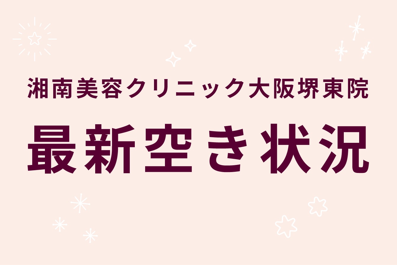 【6月14日更新】ドクター・医療脱毛・皮膚科レーザー空き状況
