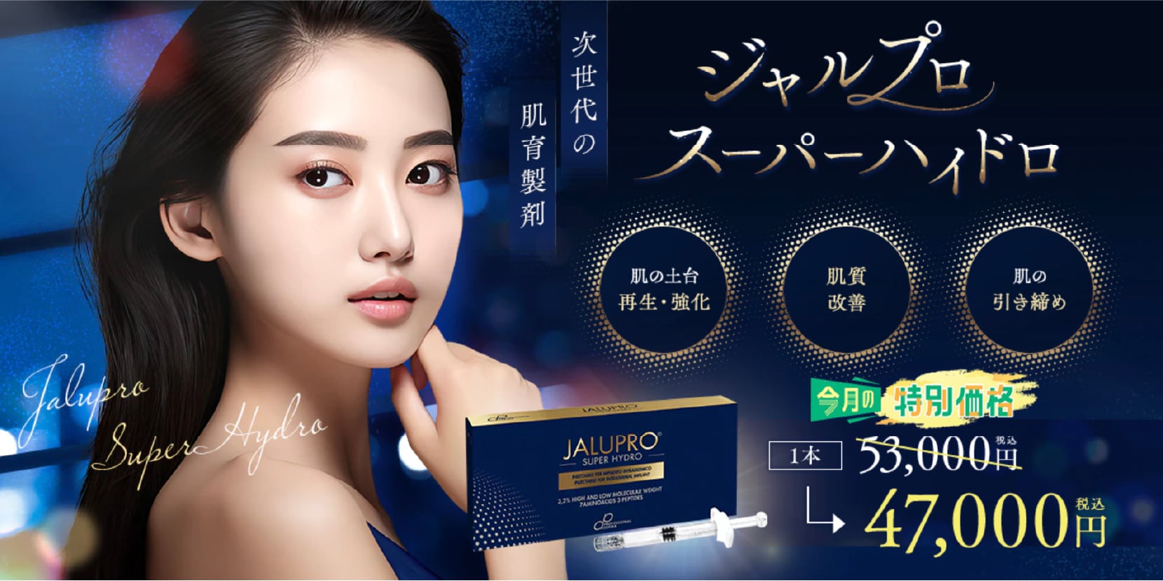 ジメジメ夏のサラッと肌育注射「ジャルプロ」の特徴と使い分け