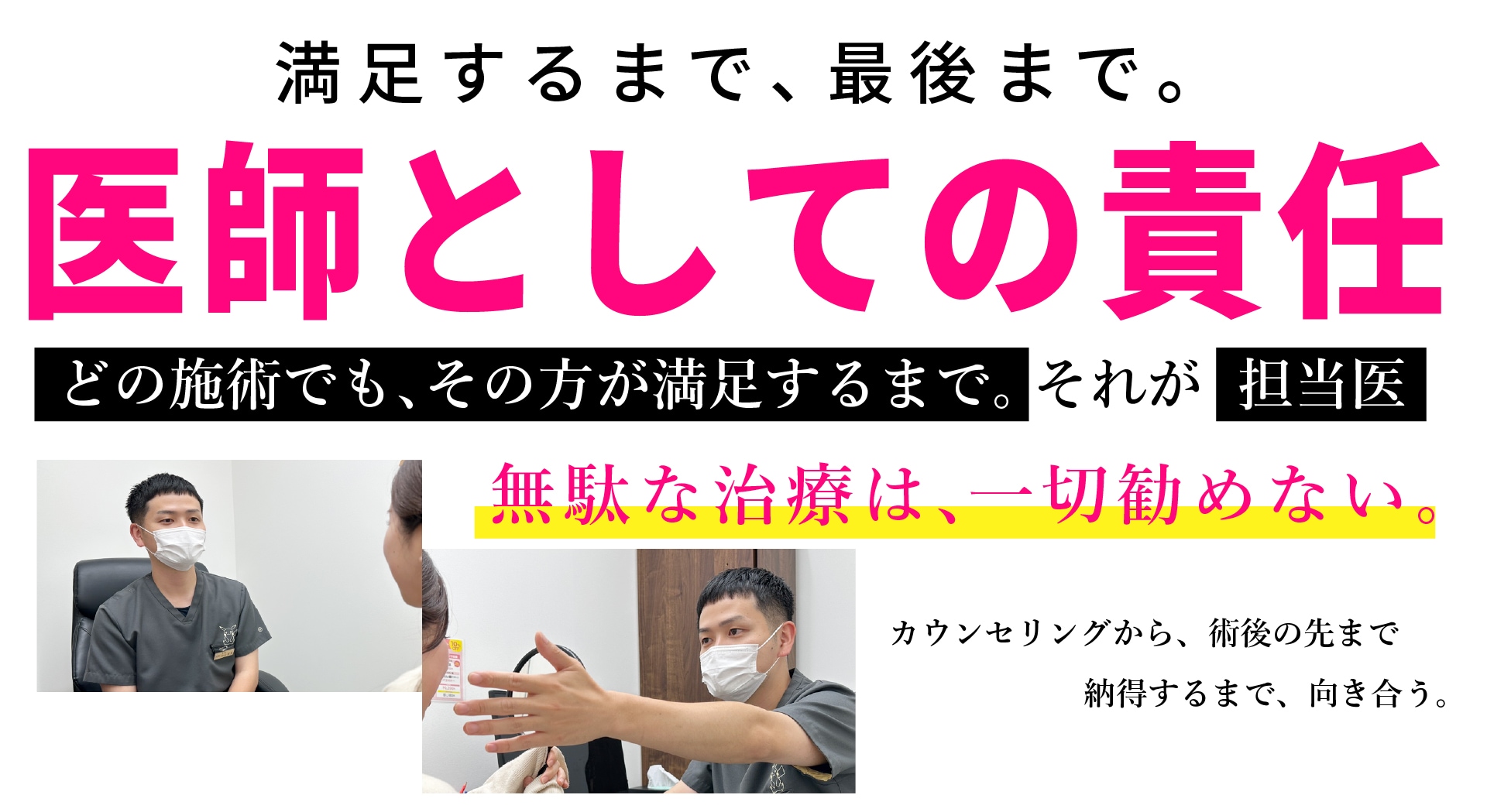 満足してもらうまで、向き合う。「医師としての責任」
