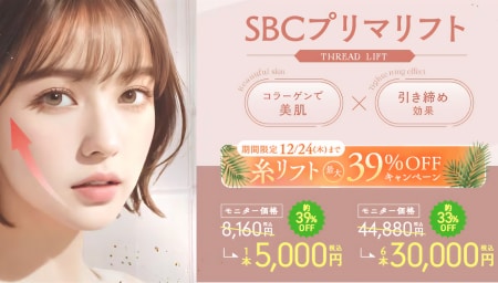 ③ 糸リフト初心者・自然な小顔へ「SBCプリマリフト」