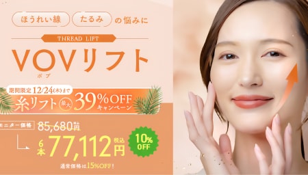 ②ほうれい線・フェイスラインのたるみに「VOV（ボブ）リフト」