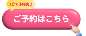 予約する
