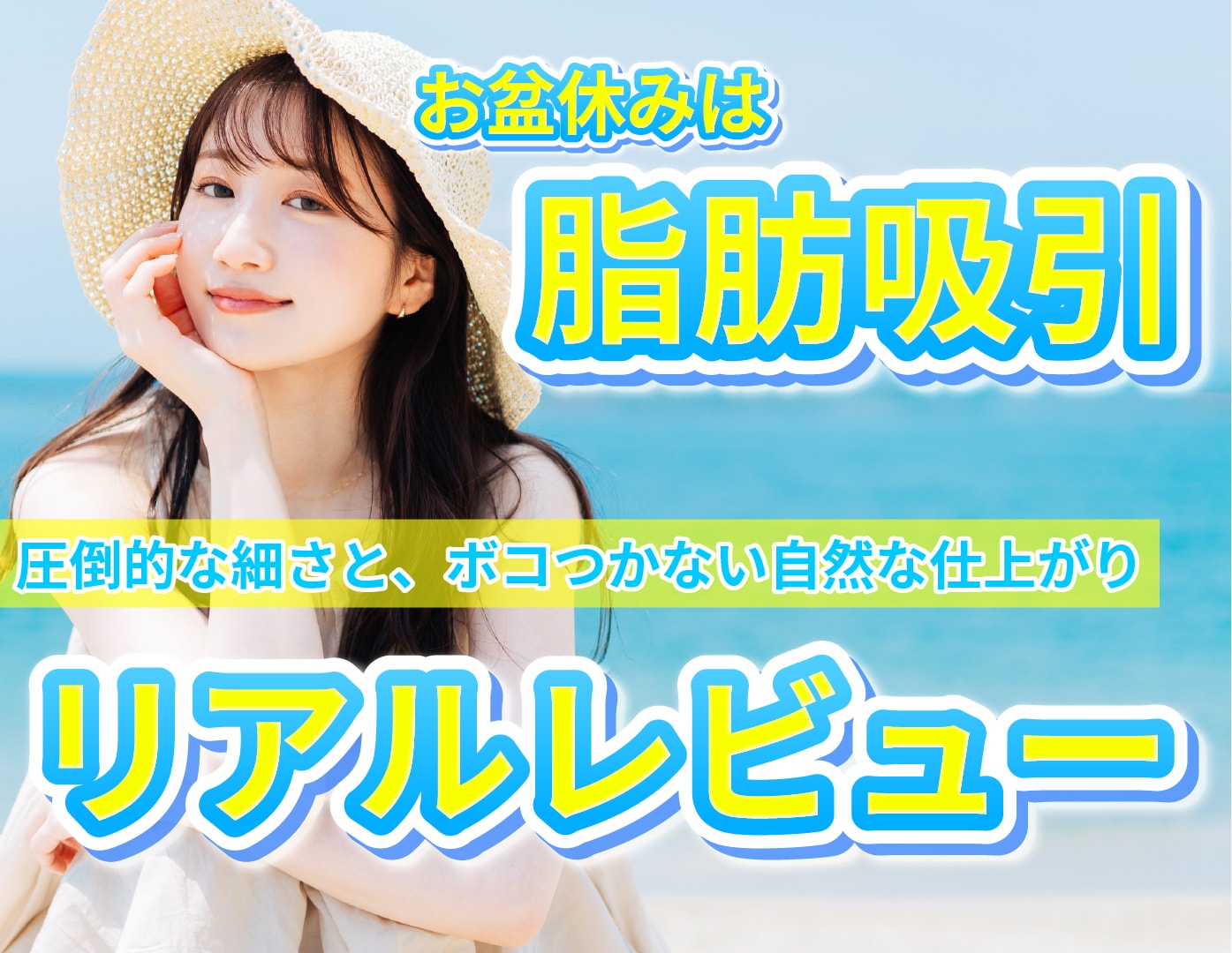 【お盆休みの９連休】大阪の脂肪吸引は湘南美容クリニック大阪堺東院｜症例数4冠の確かな技術力で自然な仕上がり
