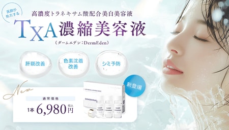 TXA美容液