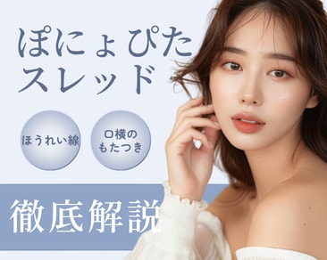 【新治療】ほうれい線・口元もたつき解消「ぽにょぴたスレッド」｜湘南美容クリニック大阪堺東院