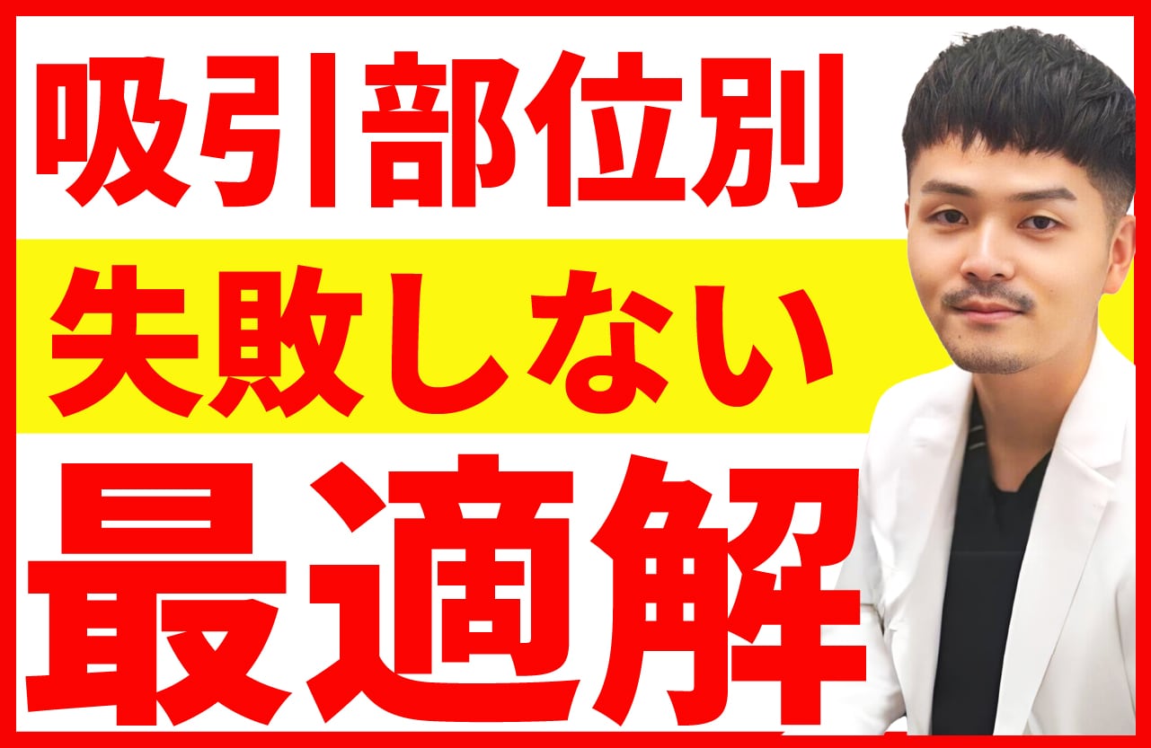 【部位別】脂肪吸引機械・施術の失敗しない選び方！顔・二の腕・太もも・お腹の最適解【向山院長解説】
