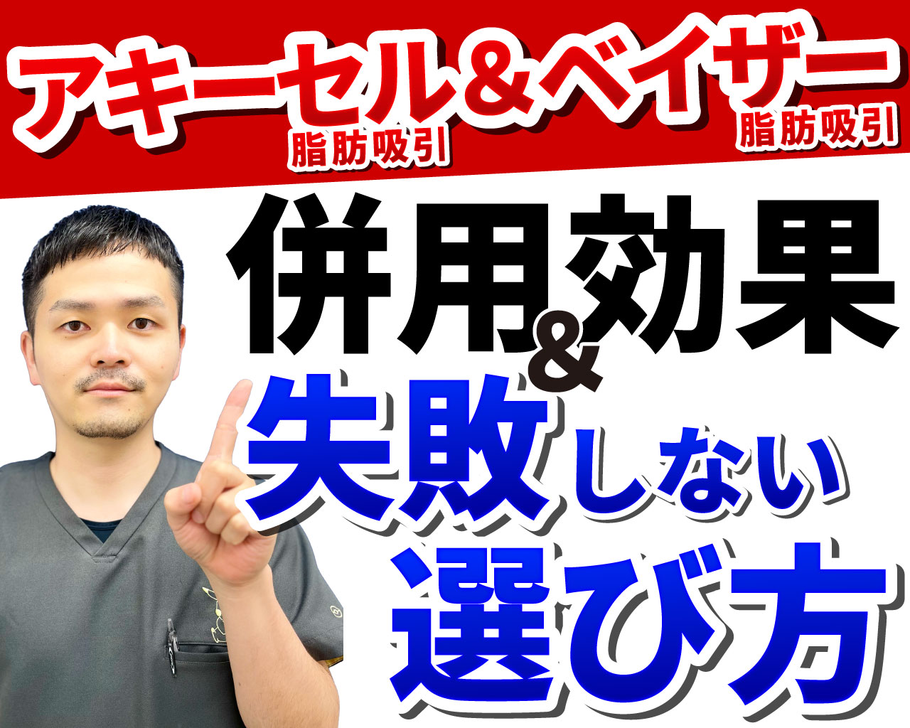 【大阪】アキーセル×ベイザー脂肪吸引の違いは?併用効果と失敗しない選び方