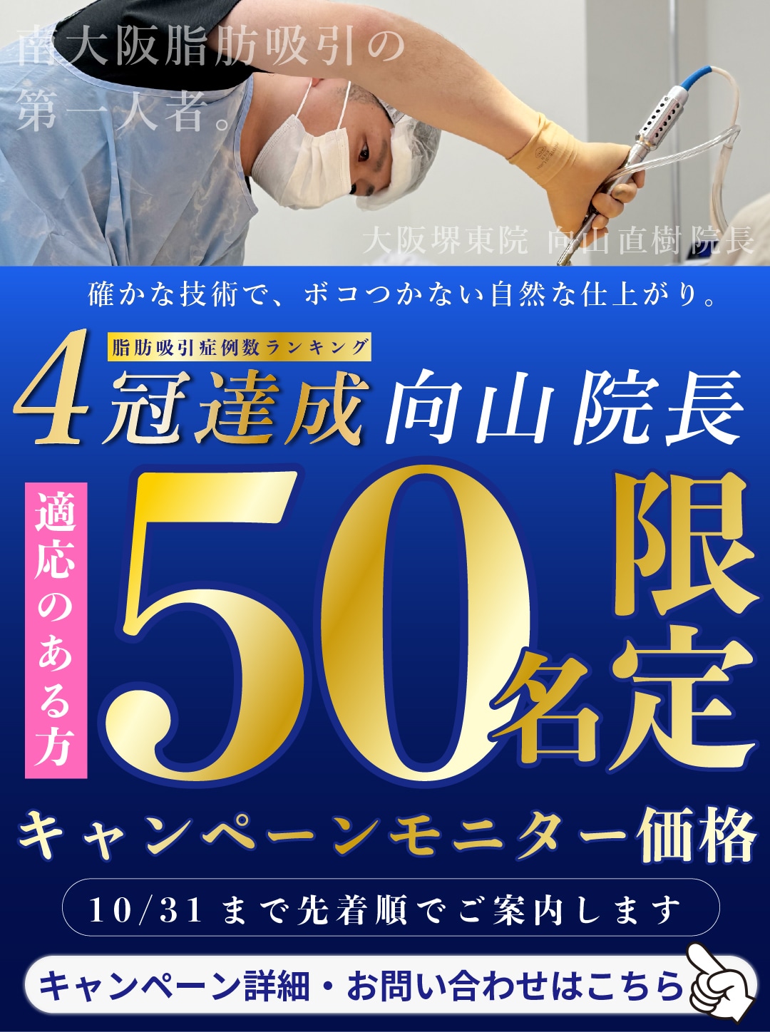 【向山院長限定！】\ 先着50名様 / 脂肪吸引モニターキャンペーン開催中！