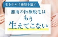 【湘南の医療脱毛はもう生えてこない】つるすべ肌でもう焦らない、慌てない。いつでも出せる自信の素肌へ！