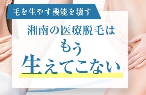 【 効果重視 ！】脱毛は安心・安全の湘南の医療脱毛で★