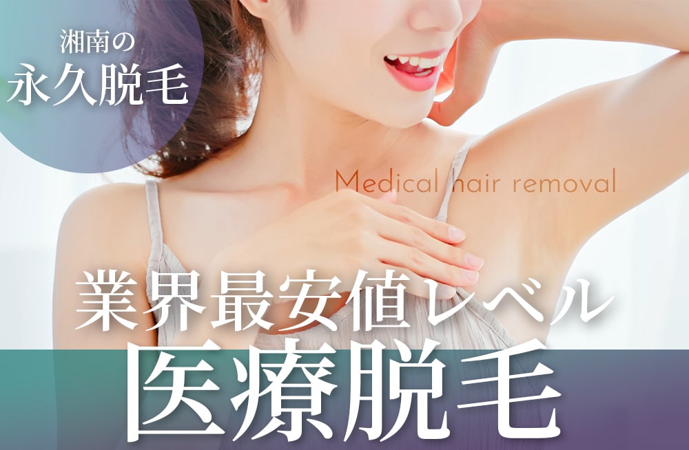 【湘南の医療脱毛はもう生えてこない】つるすべ肌でもう焦らない、慌てない。いつでも出せる自信の素肌へ