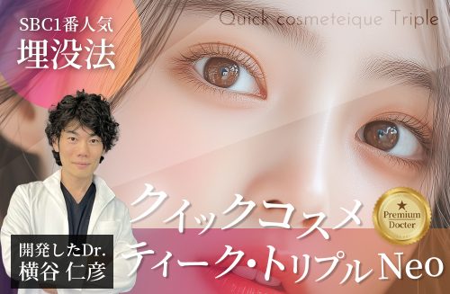 究極の埋没法・クイックコスメティーク法
