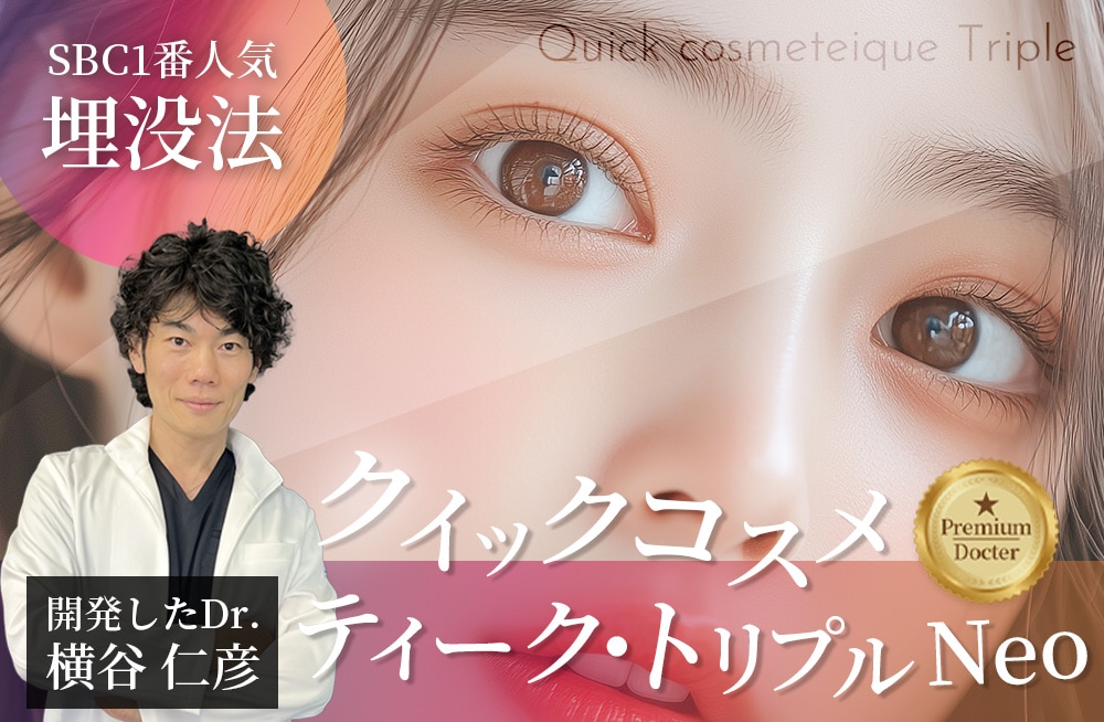 【SBC1番人気の二重埋没法】埋没症例件数3万件超えの横谷Dr.執刀クイックコスメティーク法