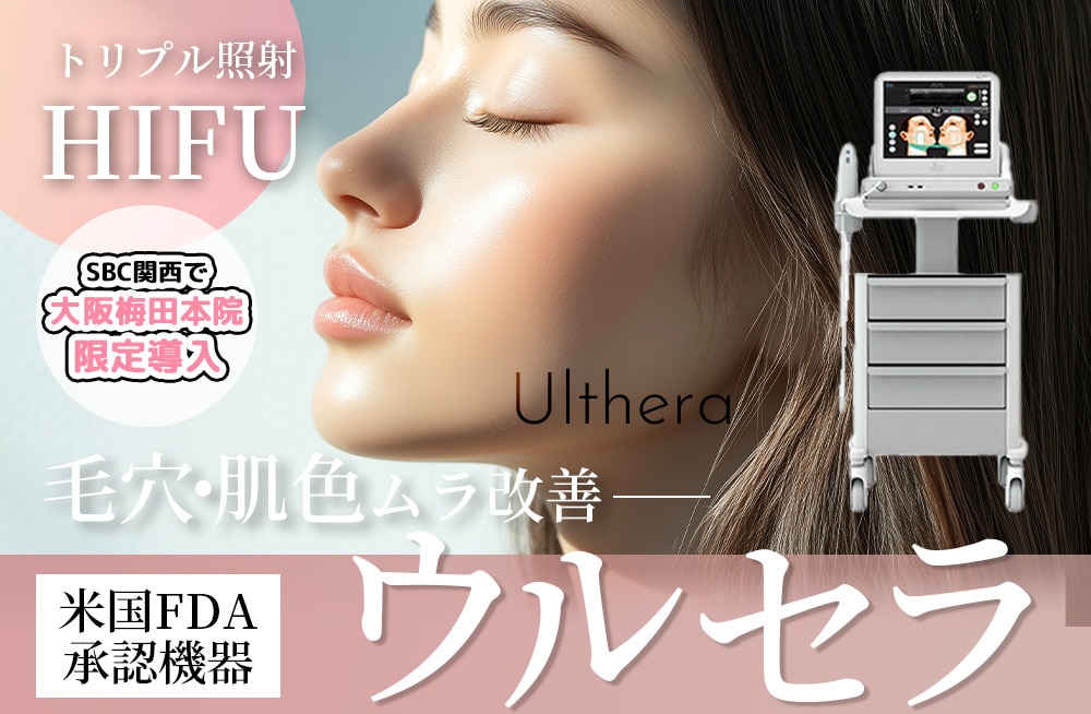 【強力リフトアップHIFU”ウルセラ”】高密度焦点式超音波で一番深い層まで届く※SBC関西では大阪梅田本院のみ取扱い