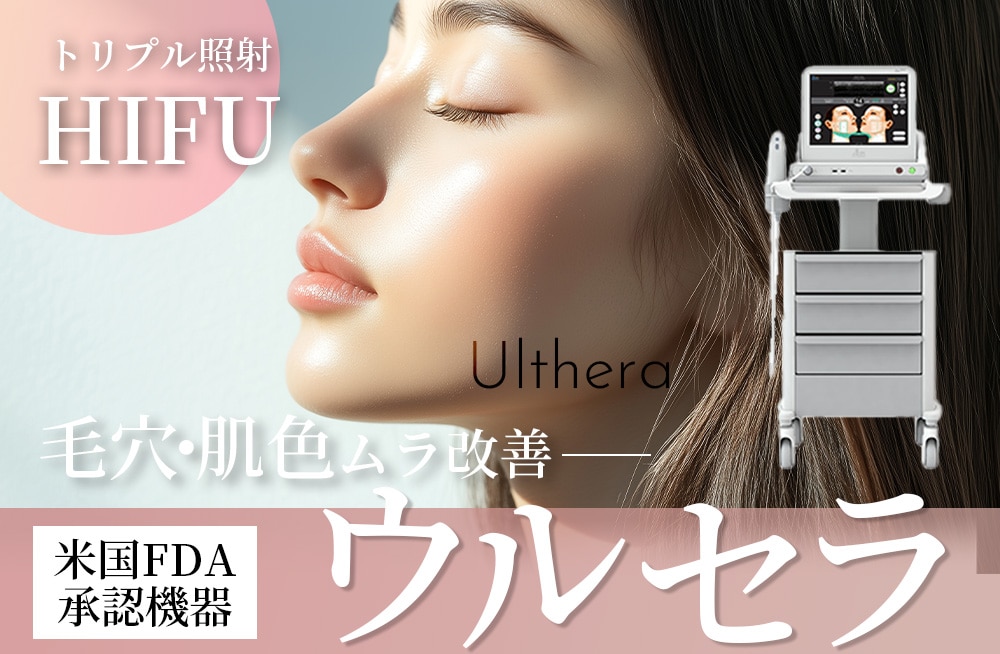 【強力リフトアップHIFU”ウルセラ”】高密度焦点式超音波で一番深い層まで届く