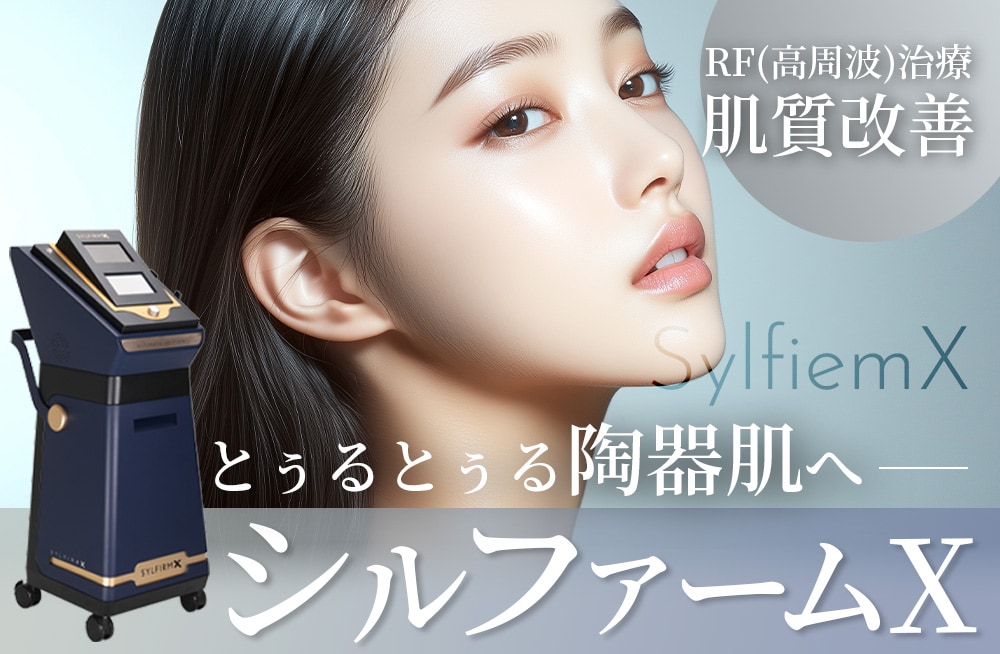 【最新肌質改善治療”シルファームX”】あらゆる肌悩みを解決。今話題の陶器肌