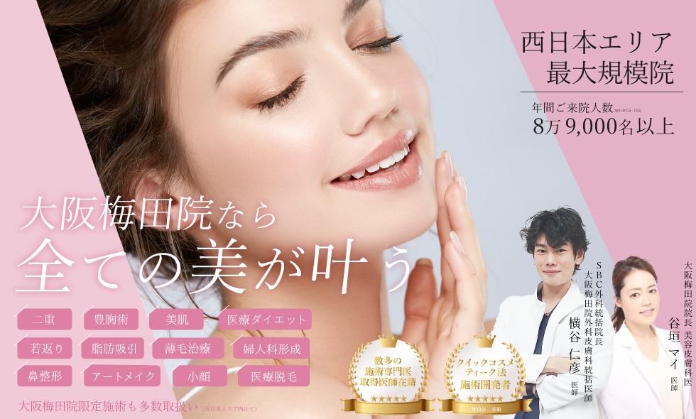 SBC西日本最大級の美容クリニック