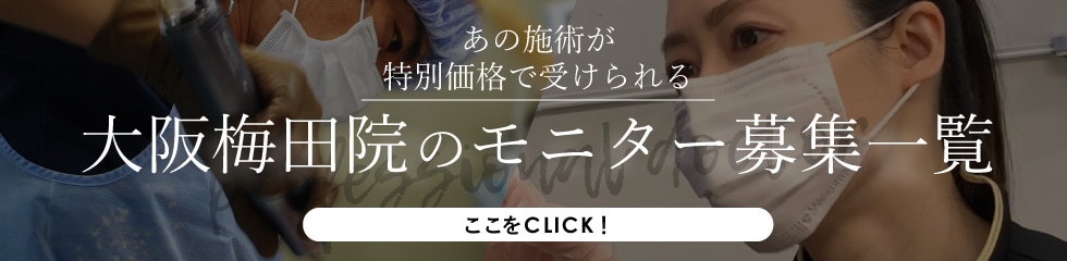 クマ改善や若返り・たるみ改善・二重など大阪梅田院のモニター募集一覧