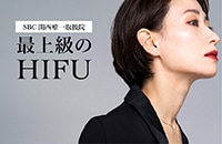 【最上級のHIFU】関西SBCで唯一取扱クリニック