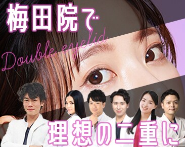 二重埋没法開発者が在籍！梅田院で理想の目元に！