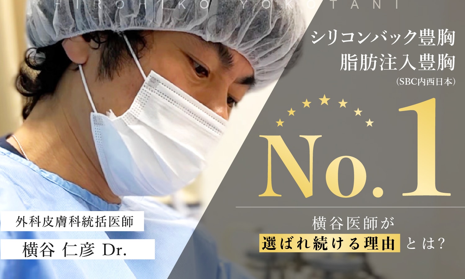 西日本でNo.1を圧巻する横谷ドクター