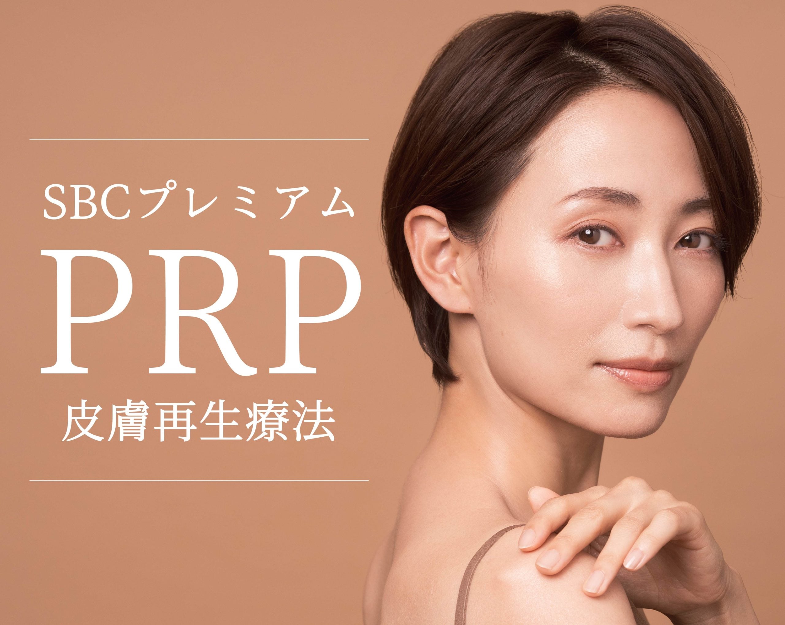 【最高峰の若返り治療】SBCプレミアムPRP皮膚再生療法