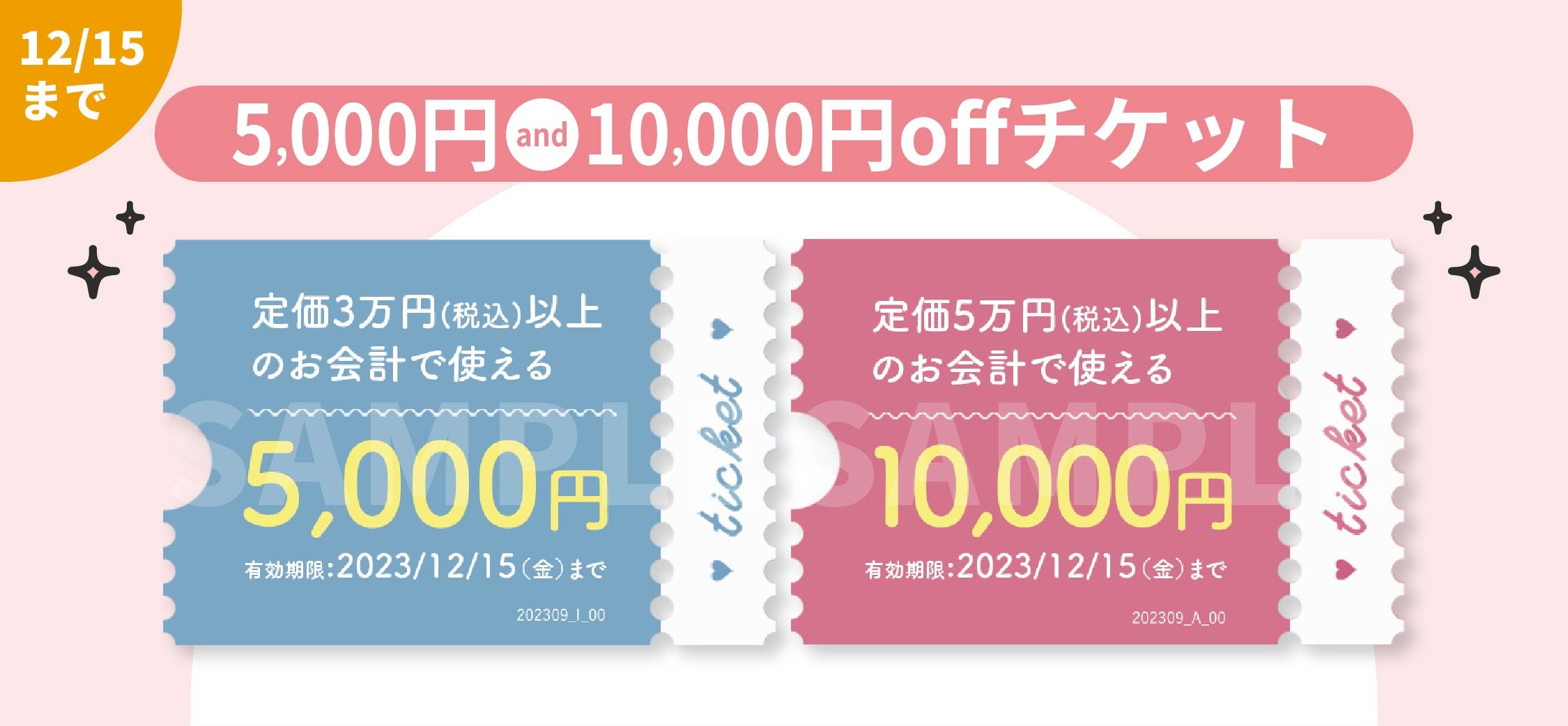 【9.1-12.15まで】5,000円/10,000円offチケット 