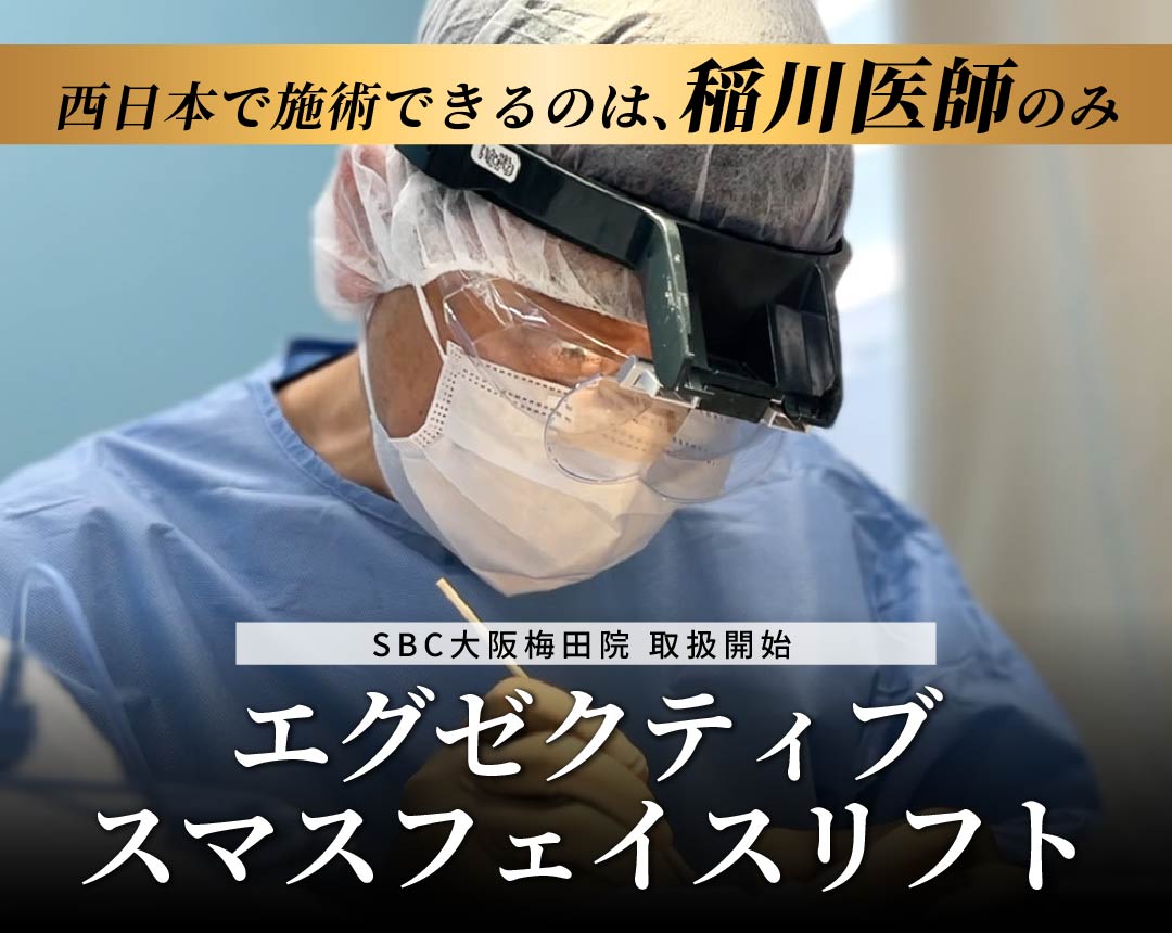 【若返り術の名医】西日本でエグゼクティブスマスフェイスリフトができるのは、湘南美容クリニック大阪梅田院の稲川医師のみ!!