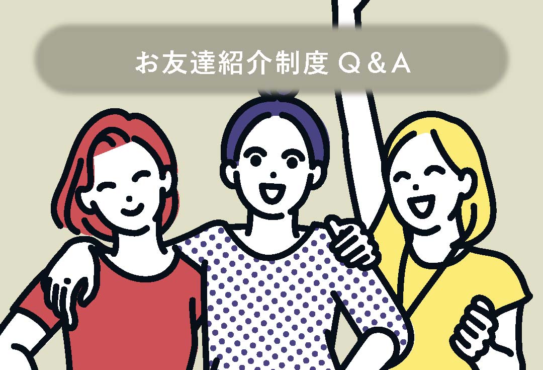 紹介制度に関するよくあるQ&Aをご紹介！
