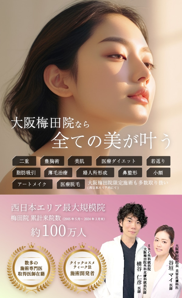 SBC西日本最大級の美容クリニック