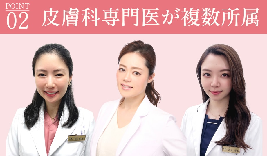 《 皮膚科専門医が複数所属!! 》
