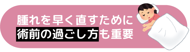 埋没は術前の過ごし方も重要！