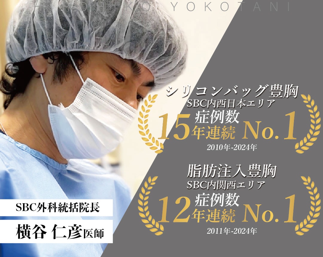 【豊胸の名医】大阪で豊胸といえば横谷院長による世界水準のクオリティーが生み出す神業上向きバスト。