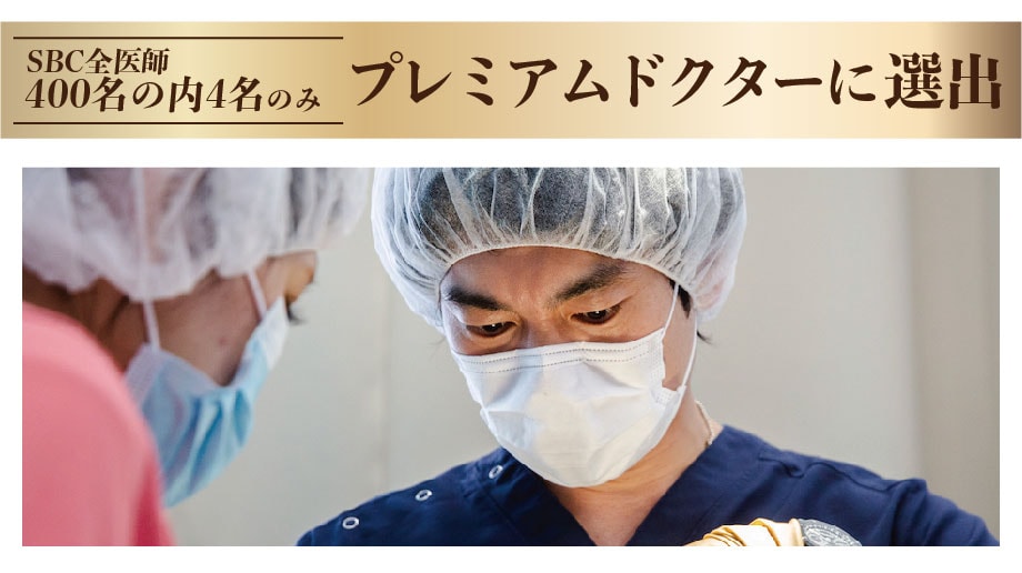 《SBC全医師400名の内４名の逸材》<br />
豊胸のプレミアムドクターに選出