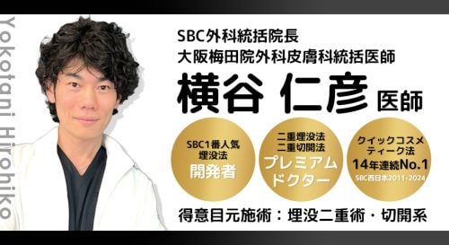 圧倒的指名数を誇るSBC外科統括院長・横谷仁彦医師